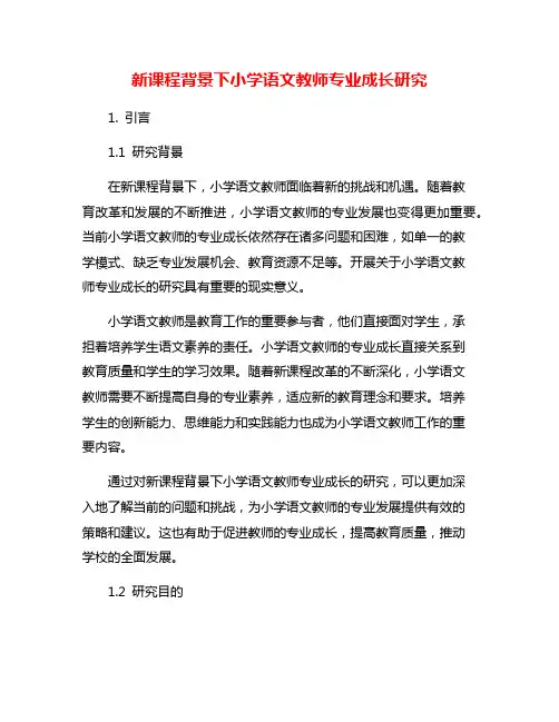 新课程背景下小学语文教师专业成长研究