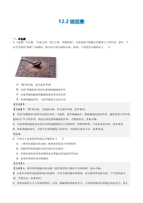 12.2 磁场(练习)(教师版) 九年级物理全一册同步课堂(京改版)
