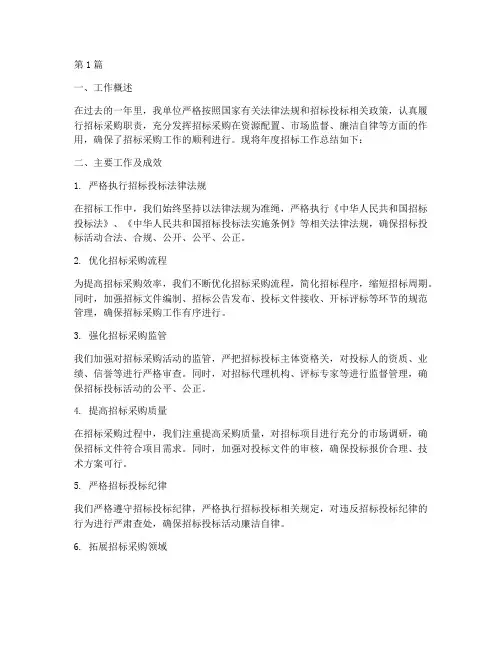 招标年度本工作总结(3篇)