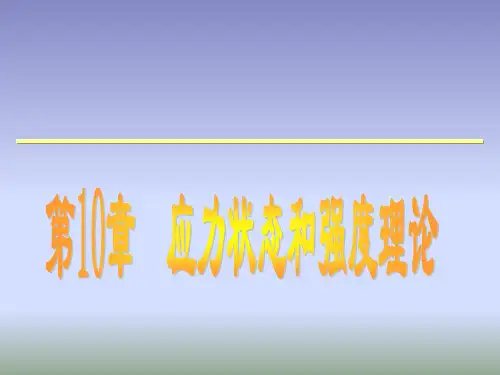 第10章应力状态概述