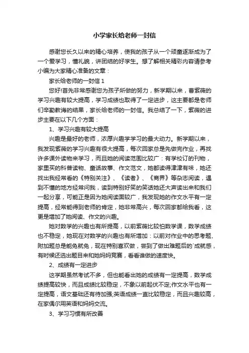 小学家长给老师一封信