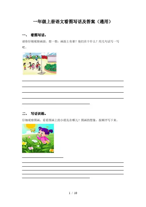 一年级上册语文看图写话及答案(通用)