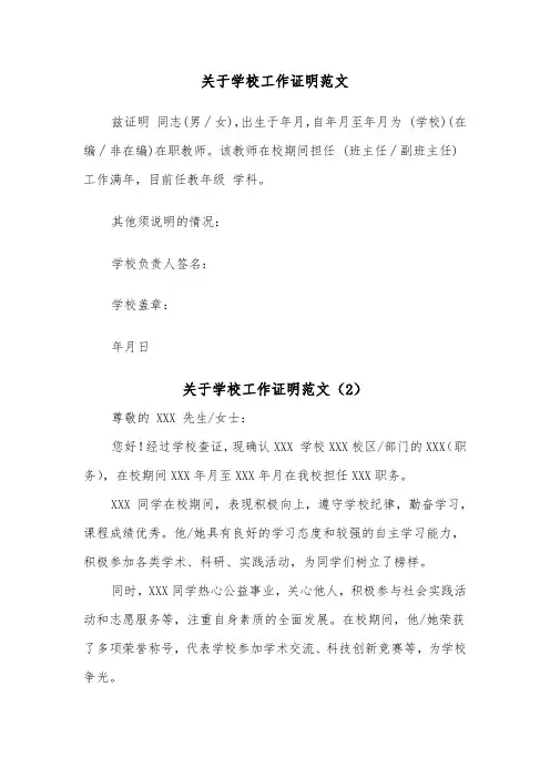 关于学校工作证明范文（2篇）