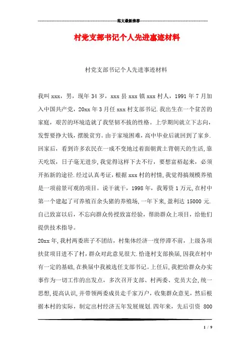 村党支部书记个人先进事迹材料【范本模板】