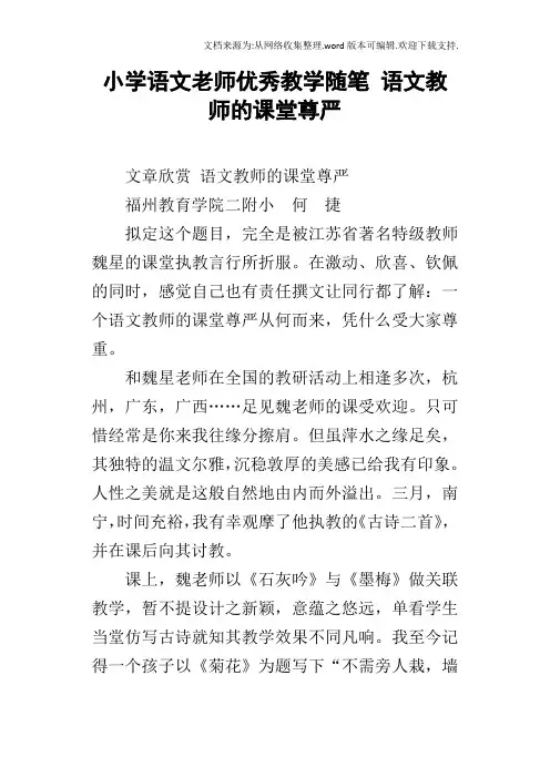 小学语文老师优秀教学随笔语文教师的课堂尊严