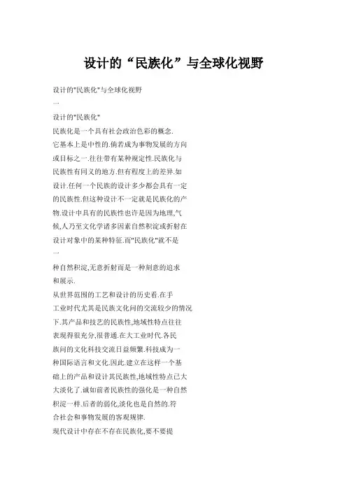 设计的“民族化”与全球化视野