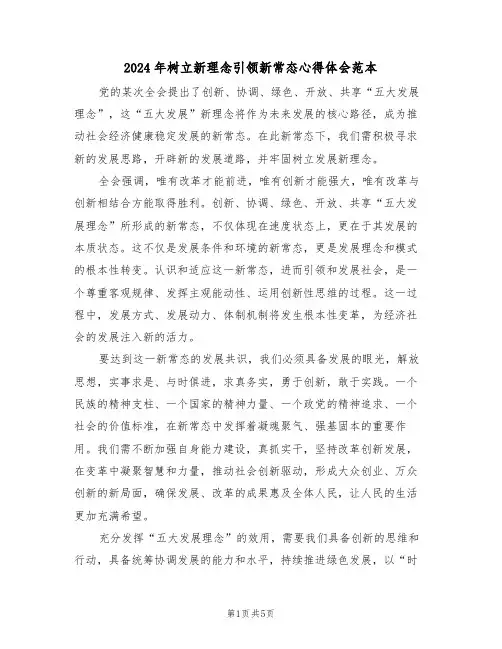 2024年树立新理念引领新常态心得体会范本（三篇）