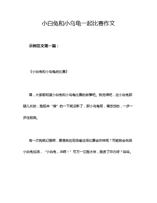 小白兔和小乌龟一起比赛作文