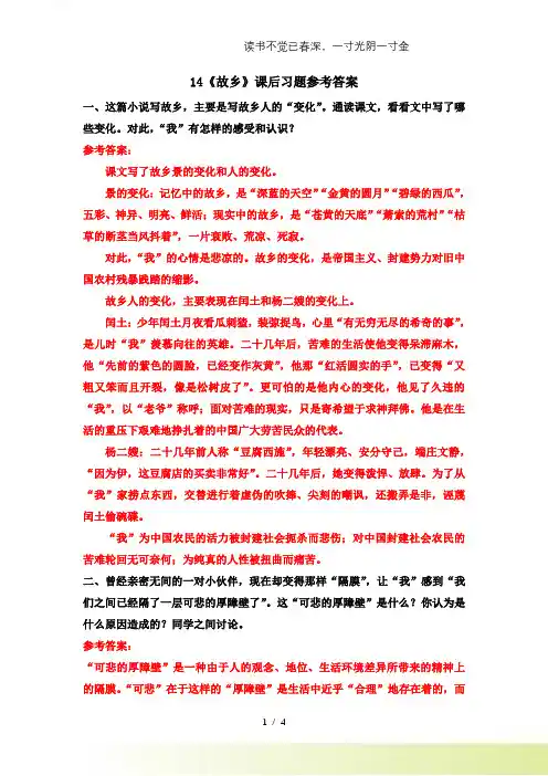 2024年-人教版语文九年级上册14《故乡》课后习题参考答案