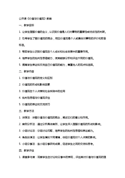 公开课《价值与价值观》教案