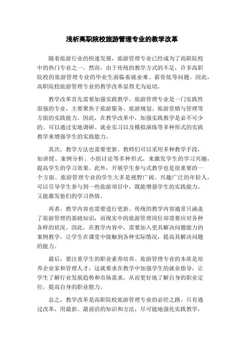 浅析高职院校旅游管理专业的教学改革