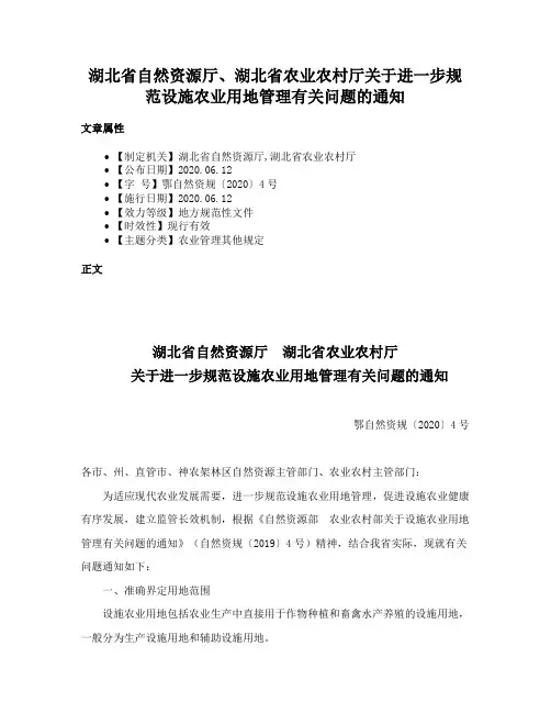 湖北省自然资源厅、湖北省农业农村厅关于进一步规范设施农业用地管理有关问题的通知