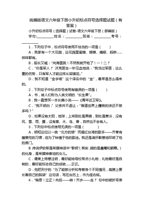 统编版语文六年级下册小升初标点符号选择题试题(有答案)