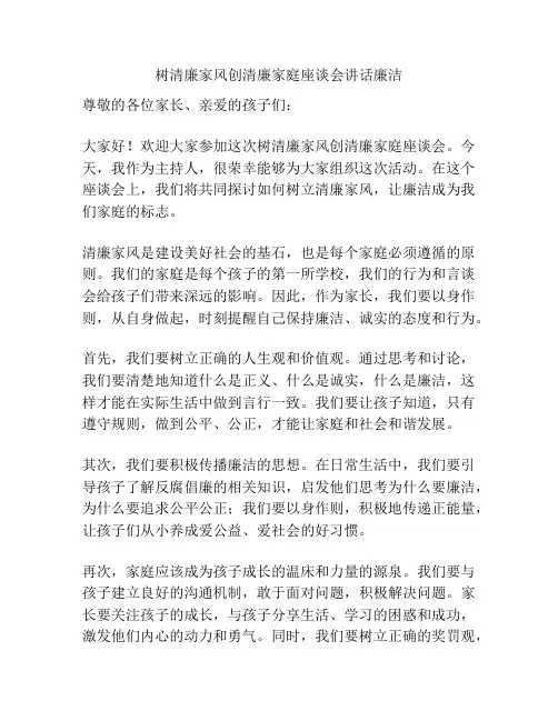 树清廉家风创清廉家庭座谈会讲话廉洁