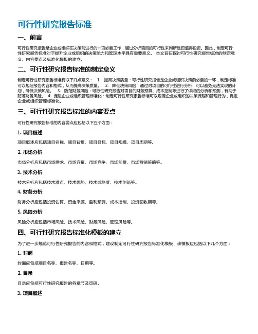 可行性研究报告标准