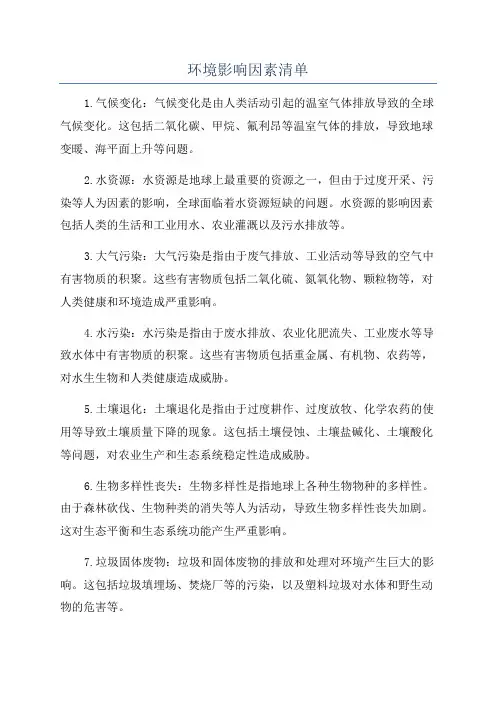 环境影响因素清单