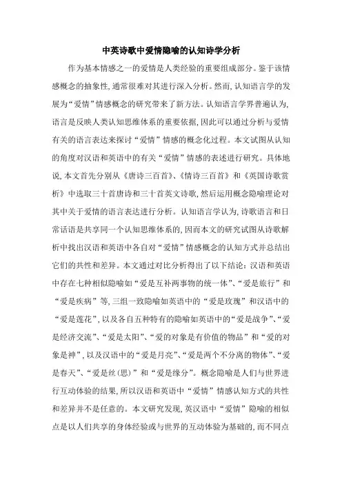 中英诗歌中爱情隐喻的认知诗学分析