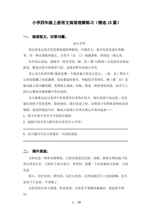 小学四年级上册语文阅读理解练习(精选15篇)