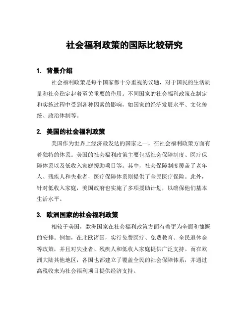 社会福利政策的国际比较研究