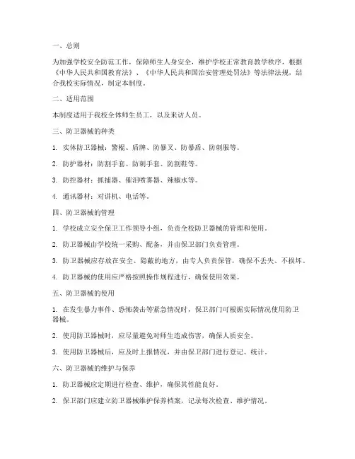 学校防卫器械制度