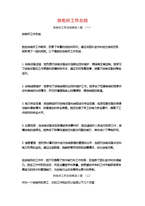 供电所工作总结3篇
