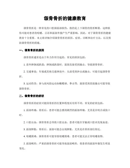 颌骨骨折的健康教育