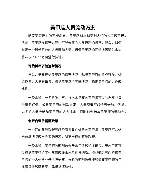美甲店人员流动方案