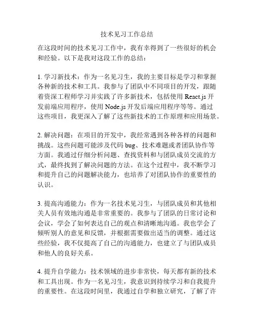 技术见习工作总结