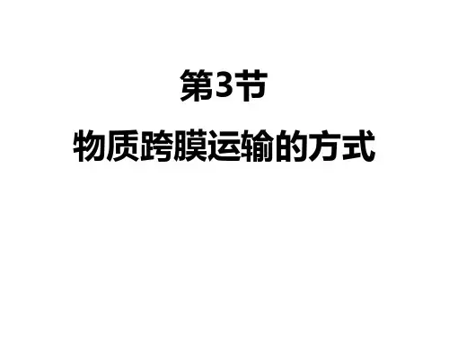 (完整版)高中生物必修一第四章第三节