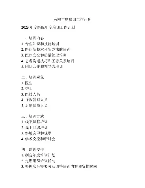 医院年度培训工作计划