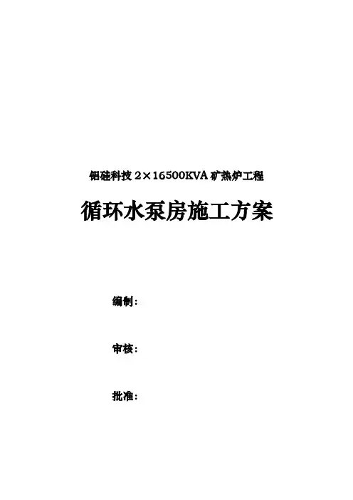 216500KVA矿热炉工程循环水泵房工程施工设计方案