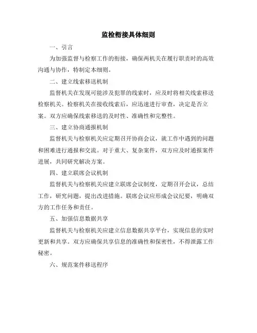 监检衔接具体细则