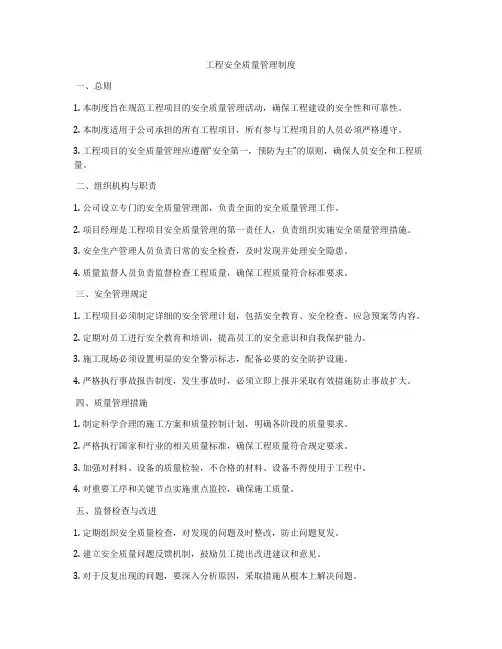 工程安全质量管理制度