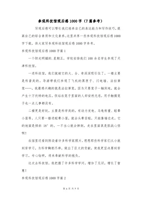 参观科技馆观后感1000字(7篇参考)