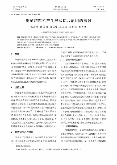 聚酯切粒机产生异状切片原因的探讨