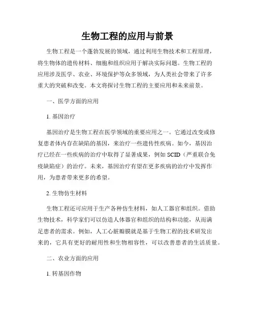生物工程的应用与前景