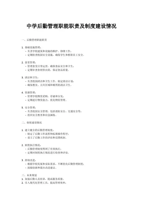中学后勤管理职能职责以及制度建设情况
