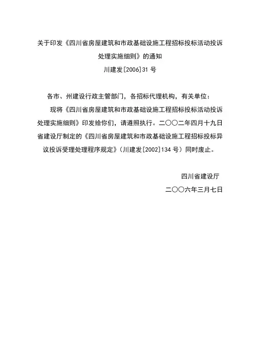 四川省房屋建筑和市政基础设施工程招标投标活动投诉处理实施细则