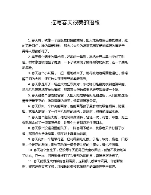 描写春天很美的语段