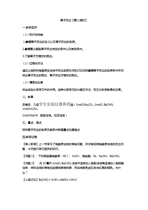 离子反应第二课时教学设计