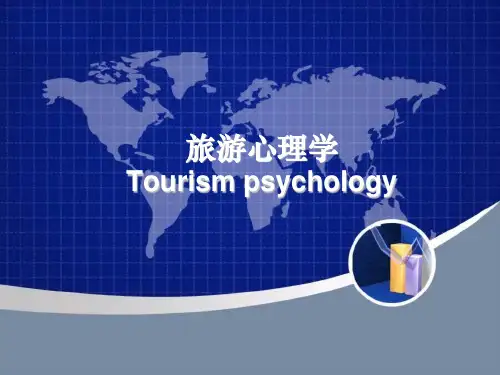 旅游心理学 第一章 导论