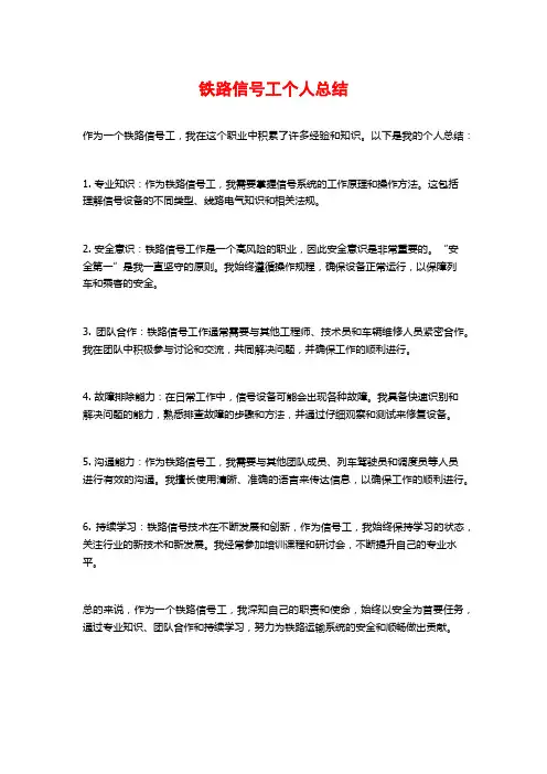 铁路信号工个人总结
