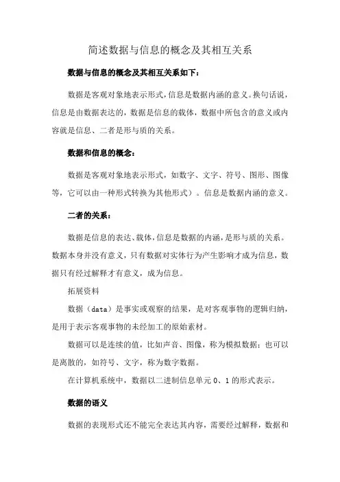 简述数据与信息的概念及其相互关系