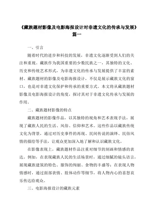 《2024年藏族题材影像及电影海报设计对非遗文化的传承与发展》范文
