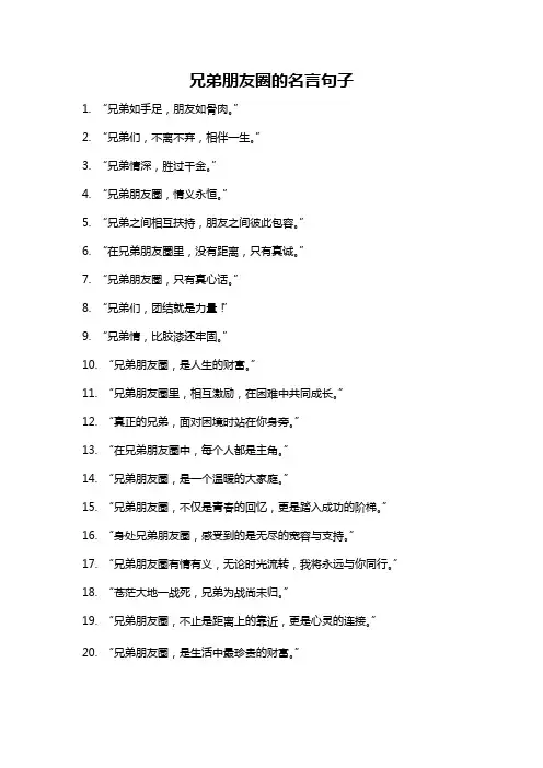兄弟朋友圈的名言句子