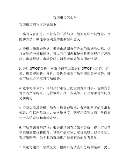 市调报告怎么写