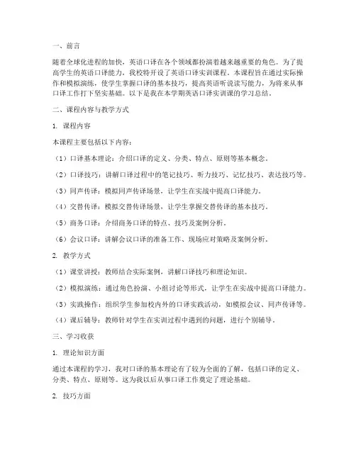 英语口译实训课总结报告