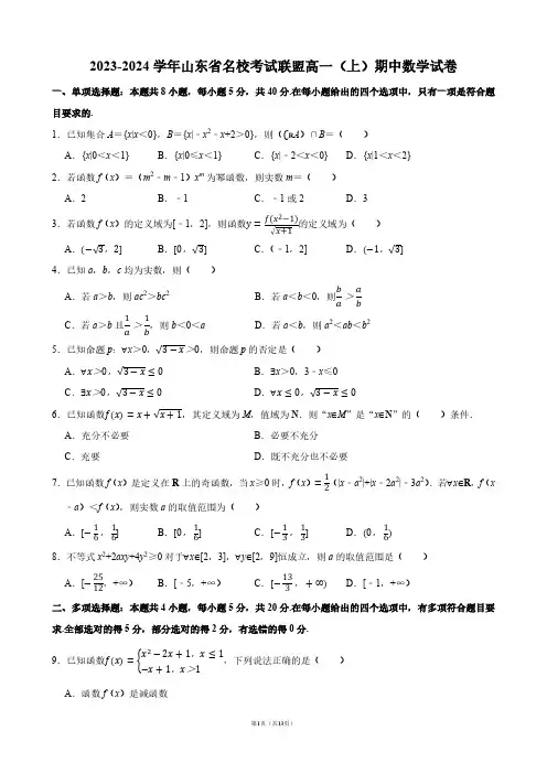 2023-2024学年山东省名校考试联盟高一(上)期中数学试卷【答案版】