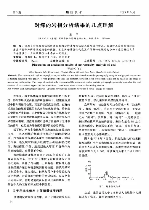 对煤的岩相分析结果的几点理解