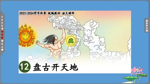 小学语文部编版四年级上册《盘古开天地》教学课件(共26张PPT)